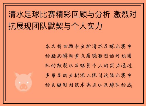 清水足球比赛精彩回顾与分析 激烈对抗展现团队默契与个人实力