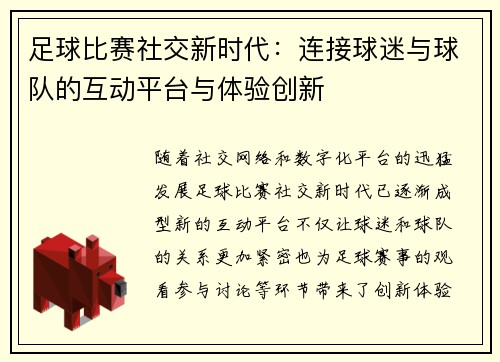 足球比赛社交新时代：连接球迷与球队的互动平台与体验创新
