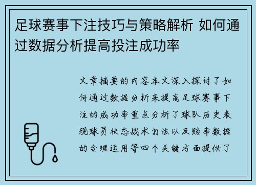 足球赛事下注技巧与策略解析 如何通过数据分析提高投注成功率