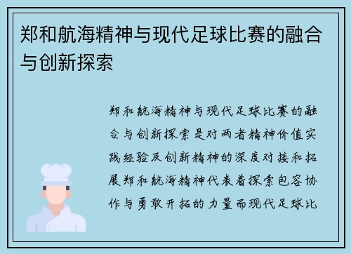 郑和航海精神与现代足球比赛的融合与创新探索