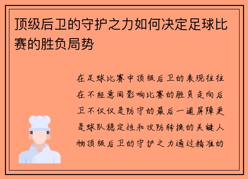 顶级后卫的守护之力如何决定足球比赛的胜负局势