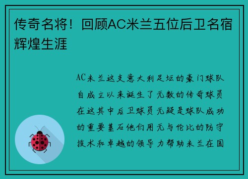传奇名将！回顾AC米兰五位后卫名宿辉煌生涯