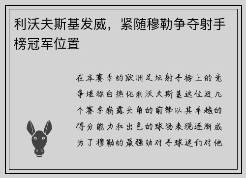 利沃夫斯基发威，紧随穆勒争夺射手榜冠军位置