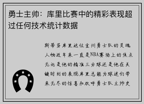 勇士主帅：库里比赛中的精彩表现超过任何技术统计数据