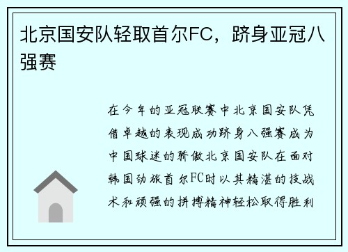 北京国安队轻取首尔FC，跻身亚冠八强赛