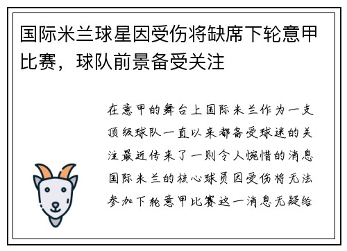 国际米兰球星因受伤将缺席下轮意甲比赛，球队前景备受关注