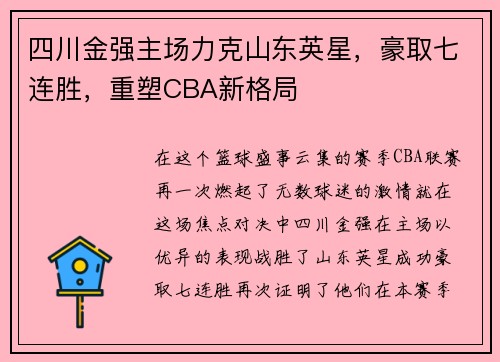 四川金强主场力克山东英星，豪取七连胜，重塑CBA新格局