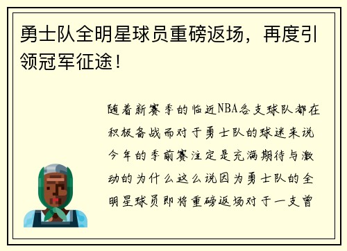 勇士队全明星球员重磅返场，再度引领冠军征途！