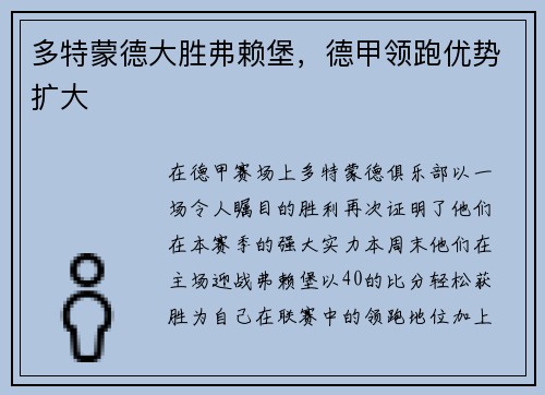 多特蒙德大胜弗赖堡，德甲领跑优势扩大