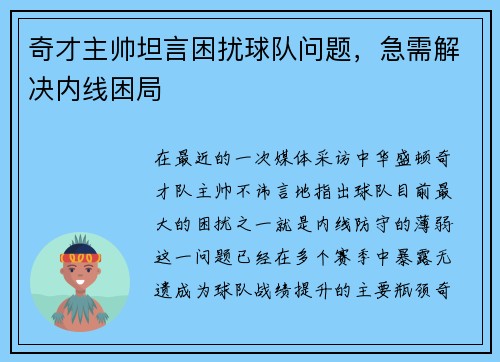 奇才主帅坦言困扰球队问题，急需解决内线困局
