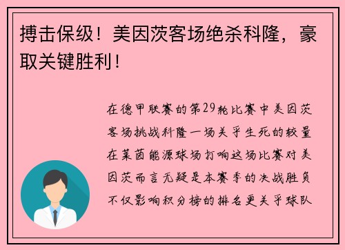 搏击保级！美因茨客场绝杀科隆，豪取关键胜利！