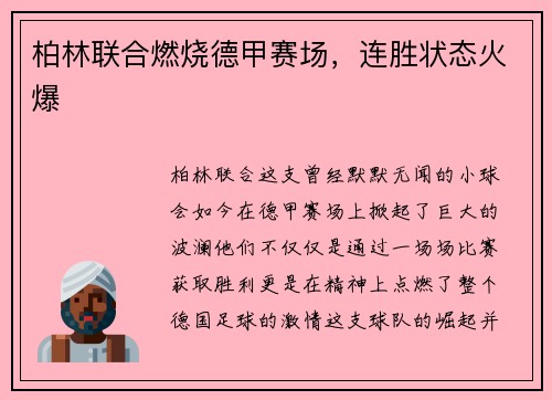 柏林联合燃烧德甲赛场，连胜状态火爆