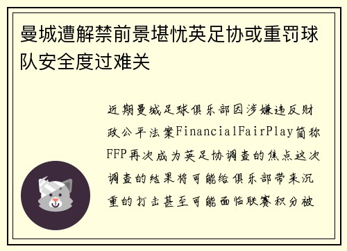 曼城遭解禁前景堪忧英足协或重罚球队安全度过难关