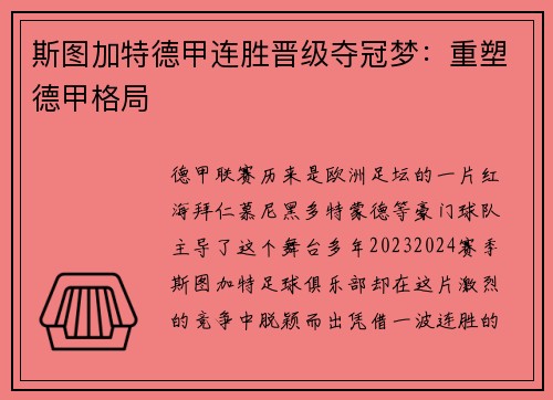 斯图加特德甲连胜晋级夺冠梦：重塑德甲格局