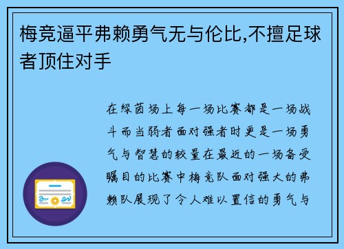 梅竞逼平弗赖勇气无与伦比,不擅足球者顶住对手