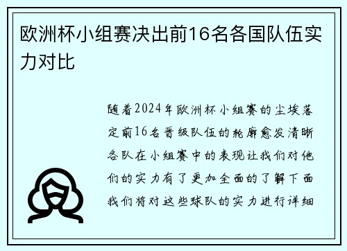 欧洲杯小组赛决出前16名各国队伍实力对比