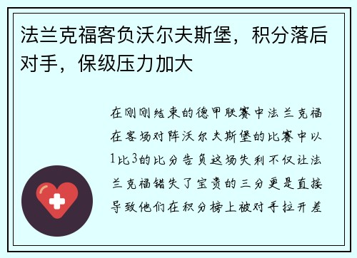 法兰克福客负沃尔夫斯堡，积分落后对手，保级压力加大