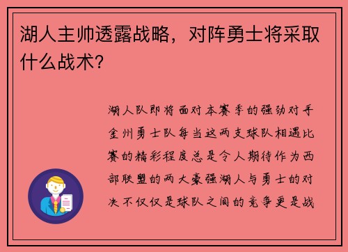 湖人主帅透露战略，对阵勇士将采取什么战术？