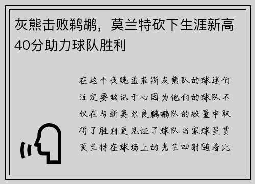 灰熊击败鹈鹕，莫兰特砍下生涯新高40分助力球队胜利