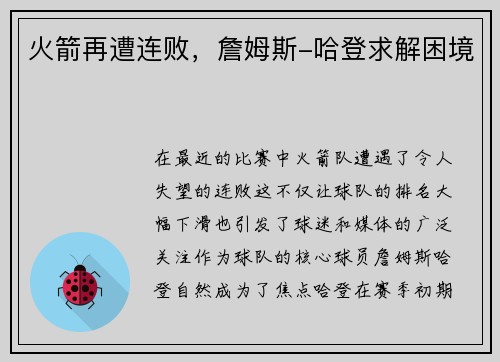 火箭再遭连败，詹姆斯-哈登求解困境