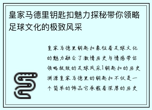 皇家马德里钥匙扣魅力探秘带你领略足球文化的极致风采