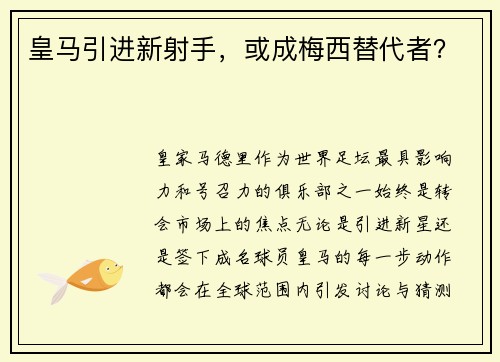 皇马引进新射手，或成梅西替代者？
