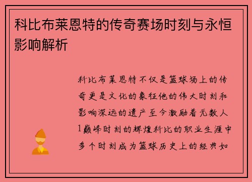 科比布莱恩特的传奇赛场时刻与永恒影响解析