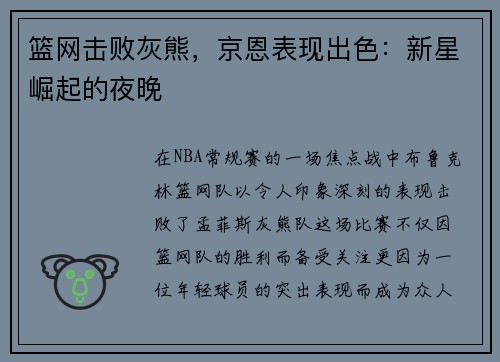 篮网击败灰熊，京恩表现出色：新星崛起的夜晚