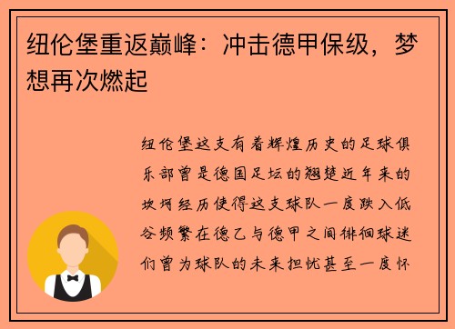 纽伦堡重返巅峰：冲击德甲保级，梦想再次燃起