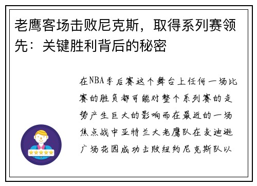 老鹰客场击败尼克斯，取得系列赛领先：关键胜利背后的秘密