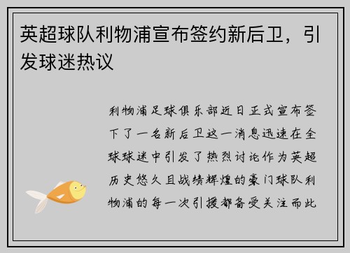 英超球队利物浦宣布签约新后卫，引发球迷热议