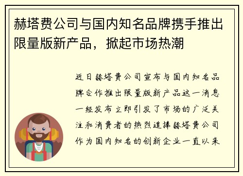赫塔费公司与国内知名品牌携手推出限量版新产品，掀起市场热潮