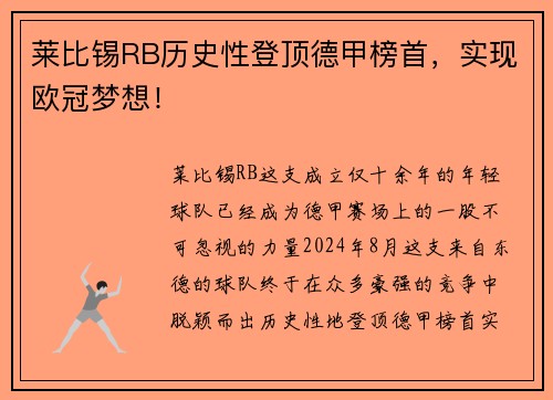 莱比锡RB历史性登顶德甲榜首，实现欧冠梦想！