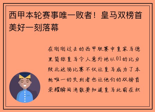 西甲本轮赛事唯一败者！皇马双榜首美好一刻落幕