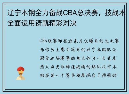 辽宁本钢全力备战CBA总决赛，技战术全面运用铸就精彩对决