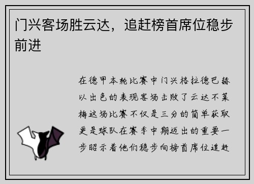 门兴客场胜云达，追赶榜首席位稳步前进
