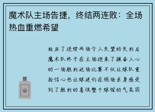 魔术队主场告捷，终结两连败：全场热血重燃希望