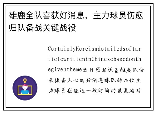 雄鹿全队喜获好消息，主力球员伤愈归队备战关键战役