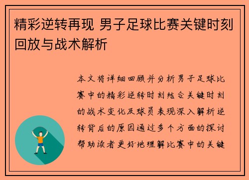 精彩逆转再现 男子足球比赛关键时刻回放与战术解析