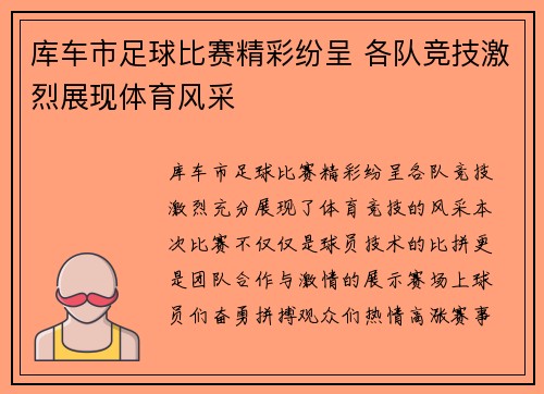 库车市足球比赛精彩纷呈 各队竞技激烈展现体育风采
