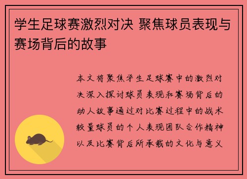学生足球赛激烈对决 聚焦球员表现与赛场背后的故事
