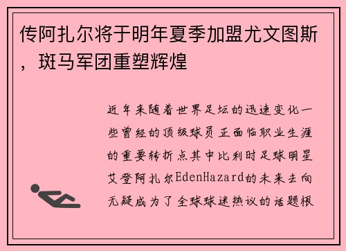 传阿扎尔将于明年夏季加盟尤文图斯，斑马军团重塑辉煌