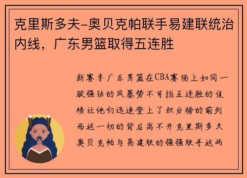 克里斯多夫-奥贝克帕联手易建联统治内线，广东男篮取得五连胜