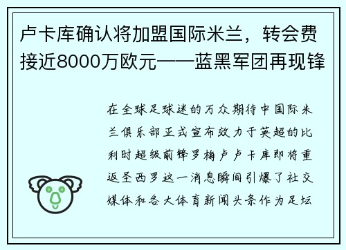 卢卡库确认将加盟国际米兰，转会费接近8000万欧元——蓝黑军团再现锋霸雄风