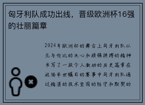 匈牙利队成功出线，晋级欧洲杯16强的壮丽篇章