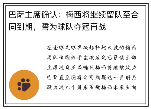 巴萨主席确认：梅西将继续留队至合同到期，誓为球队夺冠再战