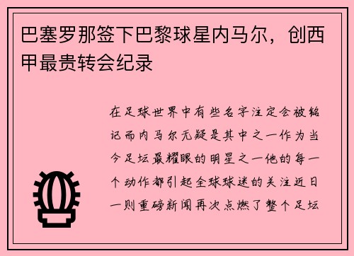 巴塞罗那签下巴黎球星内马尔，创西甲最贵转会纪录