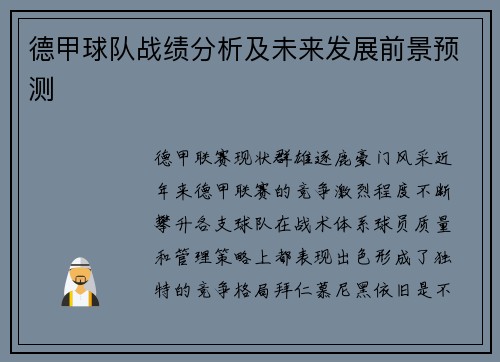 德甲球队战绩分析及未来发展前景预测