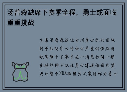 汤普森缺席下赛季全程，勇士或面临重重挑战