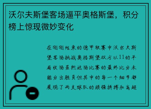 沃尔夫斯堡客场逼平奥格斯堡，积分榜上惊现微妙变化